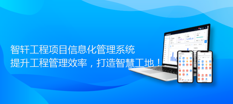 工程项目信息化管理系统